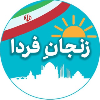 Telegram profile photo for 🔆زنجانِ فردا