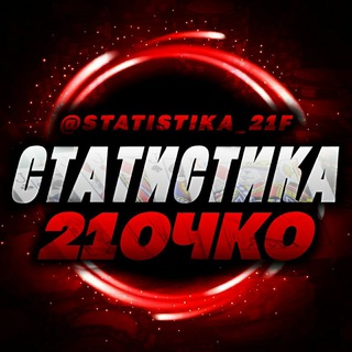 Telegram profile photo for СТАТИСТИКА 21 ОЧКО