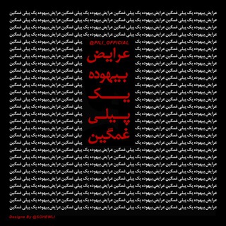 Telegram profile photo for عرایض بیهوده یک "پیلی" غمگین