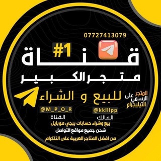 Telegram profile photo for متجر الكبير PUBG MOBAILE