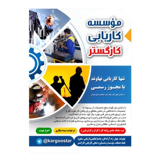 Telegram profile photo for کاریابی کارگستر نهاوند