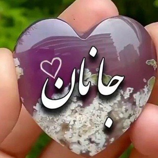 Telegram profile photo for جانان.!