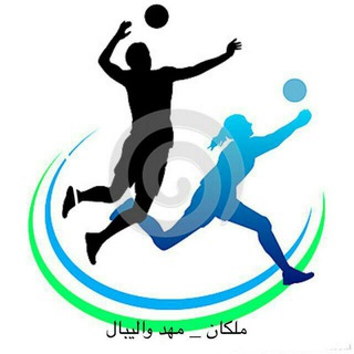 Telegram profile photo for ملكان مهد واليبال