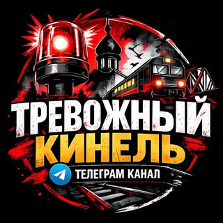 Telegram profile photo for Тревожный⚡️Кинель