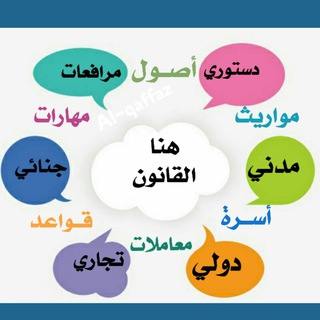 Telegram profile photo for 💡 تبسيط الشريعة والقانون 💡