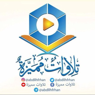 Telegram profile photo for تلاوات مميزة