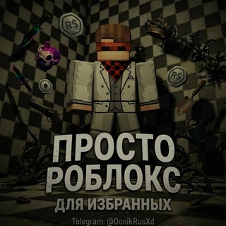 Telegram profile photo for Просто роблокс для избранных Новости | Трейдинг | Конкурсы