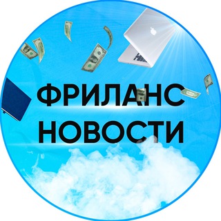 Telegram profile photo for ФРИЛАНС НОВОСТИ