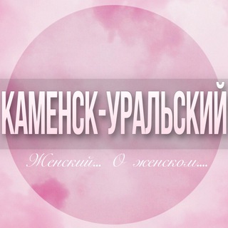 Telegram profile photo for 🌸Женский чат Каменск-Уральский