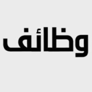 Telegram profile photo for (وظائف و أعلانات البصره)
