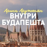 Telegram profile photo for Внутри Будапешта Арина Арутюнян