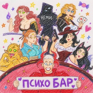Telegram group profile photo for Психо БАР "Секретный Секрет"ㅤᅠ ᅠ