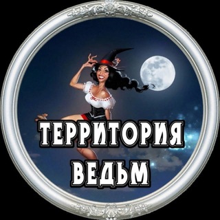 Telegram profile photo for Территория Ведьм