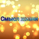 Telegram profile photo for Смысл жизни.💫💫💫