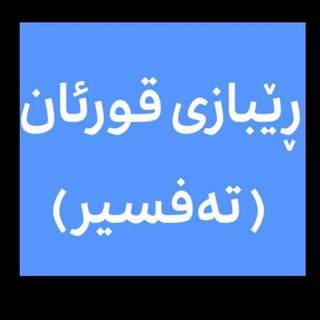 Telegram profile photo for ڕێبازی قورئان {تفسیر}