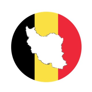 Telegram profile photo for جامعه ایرانیان بلژیک
