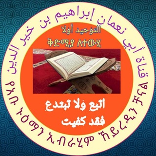 Telegram profile photo for أبو نعمان إبراهيم አቡ ኑዕማን