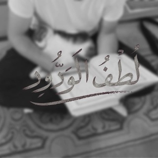 Telegram profile photo for لُطْفُ الوَدُودِ 𖧧 .