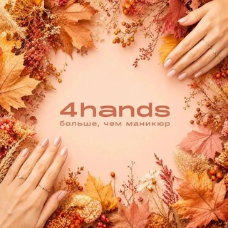 Telegram profile photo for 4hands Зеленоград к. 249