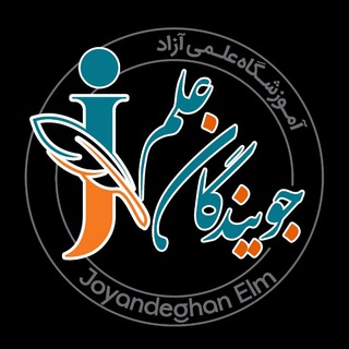Telegram profile photo for آموزشگاه آزاد علمی جویندگان علم