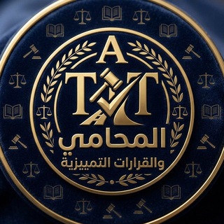 Telegram profile photo for المحامي والقرارات التمييزية