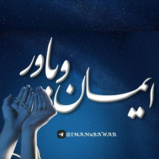 Telegram profile photo for ایـــــــمان و بـــــــاور