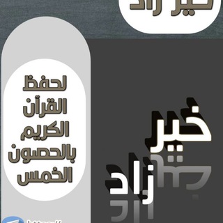 Telegram profile photo for خير زاد🍂 قناة المتشابهات