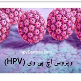 Telegram profile photo for کلینیک تخصصی درمان زگیل تناسلی و HPV دکتر زارعی