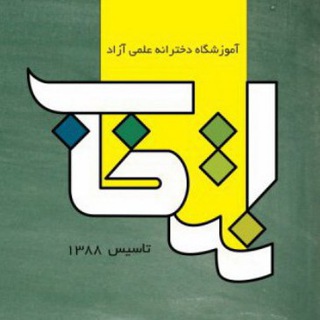 Telegram profile photo for آموزشگاه دخترانه علمی آزاد انتخاب