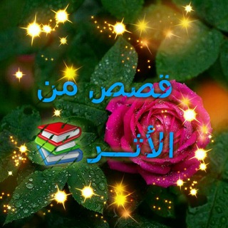 Telegram profile photo for قصص من الأثر 📚
