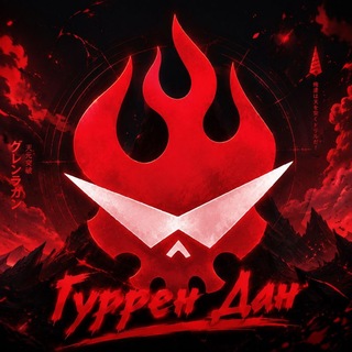 Telegram profile photo for Гуррен Дан 💎