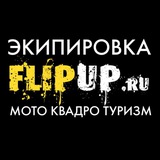 Telegram profile photo for Экипировка FLIPUP Лиговский | МОТО КВАДРО ЭНДУРО ТУРИЗМ