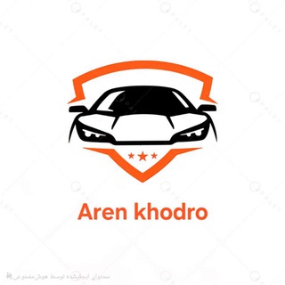 Telegram profile photo for آرن خودرو (هادی خندابی)