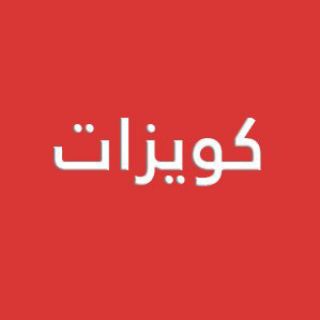 Telegram profile photo for كويزات تحصيلي | أينشتاين