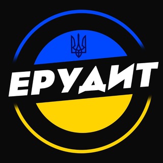Telegram profile photo for Ерудит 🇺🇦 Цікаві Опитування.