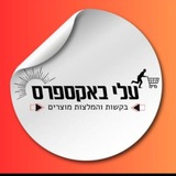 Telegram profile photo for עלי באקספרס - בקשות והמלצות מוצרים 🙃