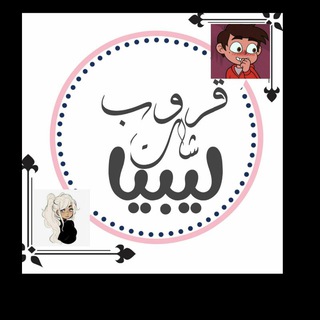 Telegram group profile photo for قروب ليبياchat
