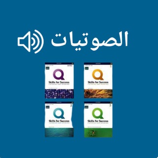 Telegram profile photo for صوتيات | Q Skills for Success 🔈