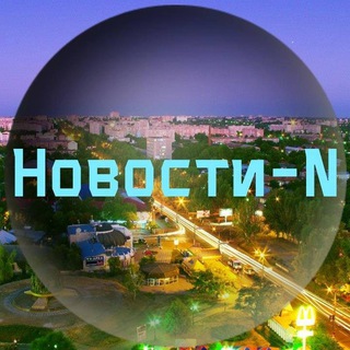 Telegram profile photo for Новини N | Новости N | Новости города Н
