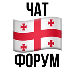 Telegram profile photo for 🇬🇪Georgia expats | релокация экспаты в 🇬🇪Грузии - IT и не IT - форум/чат