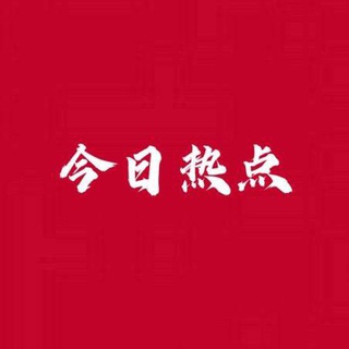 Telegram profile photo for 今日热点
