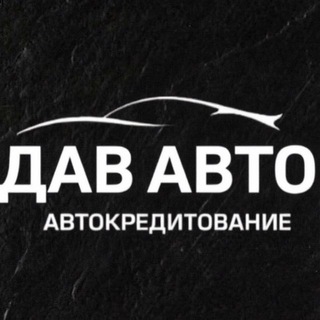 Telegram profile photo for Автосалон ДАВ АВТО
