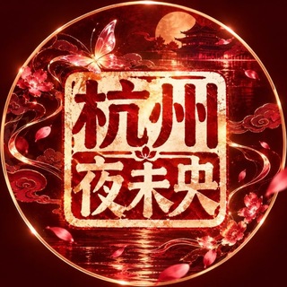 Telegram profile photo for 杭州夜未央俱乐部