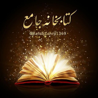 Telegram profile photo for کتابخانه جامع