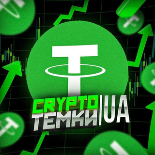 Telegram profile photo for Crypto Темки | UA 🇺🇦