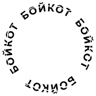 Telegram profile photo for Бойкот