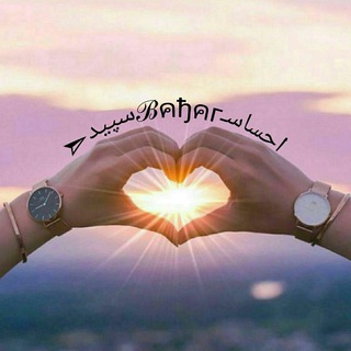 Telegram profile photo for اِحٌْٖسَٰـَِْْْـٍَِْْْـٍَٰٓـٍَٰٰٰٓٓٓـٍٍٰٓٓاسٍِٖ سٍِپِْٖٔیـَِْْْـٍَِْْْـٍَٰٓـٍَٰٰٰٓٓٓـٍٍٰٓٓدٌٍِْ