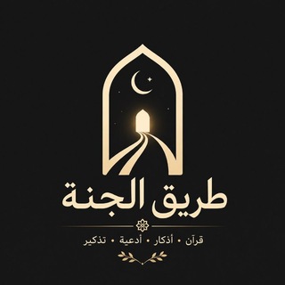 Telegram profile photo for طريق الجنة