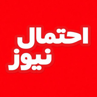 Telegram profile photo for احتمال نیوز