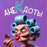 Telegram profile photo for АнеКдоты от Людмилы